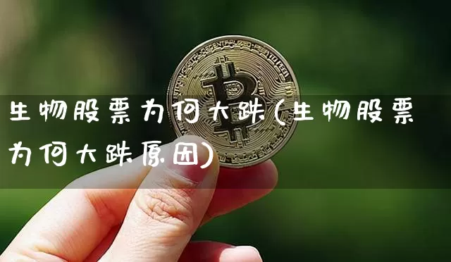 生物股票为何大跌(生物股票为何大跌原因)_https://www.jyywjc.com_股票板块_第1张