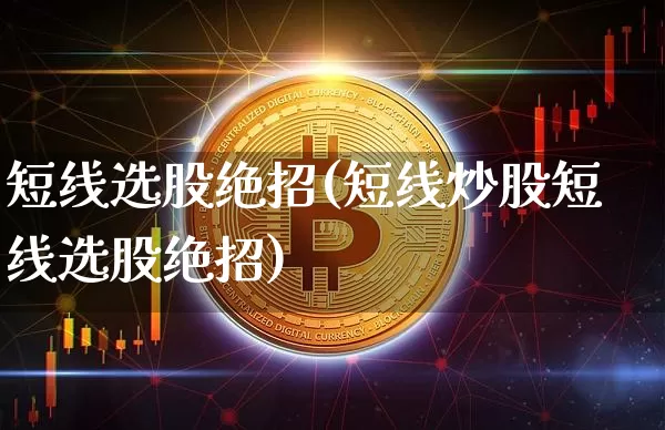 短线选股绝招(短线炒股短线选股绝招)_https://www.jyywjc.com_股票板块_第1张