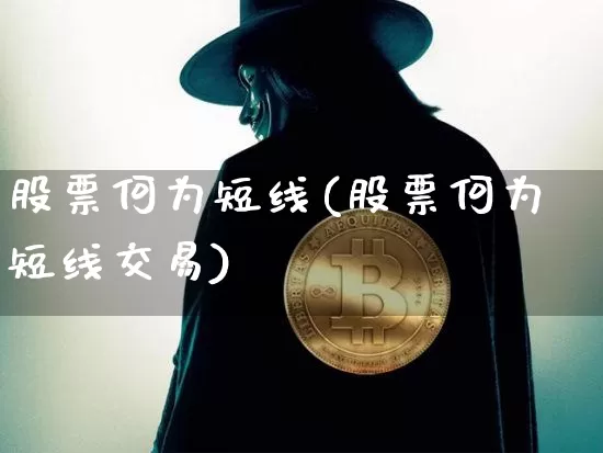 股票何为短线(股票何为短线交易)_https://www.jyywjc.com_股票板块_第1张