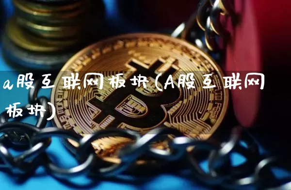 a股互联网板块(A股互联网板块)_https://www.jyywjc.com_股票板块_第1张