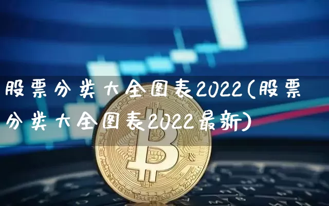 股票分类大全图表2022(股票分类大全图表2022最新)_https://www.jyywjc.com_股票板块_第1张