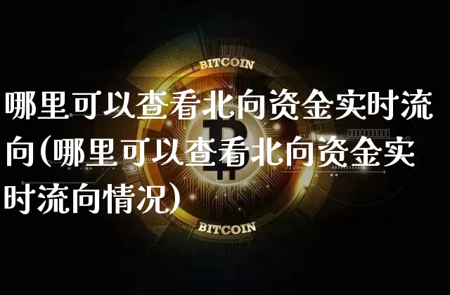 哪里可以查看北向资金实时流向(哪里可以查看北向资金实时流向情况)_https://www.jyywjc.com_股票价格_第1张