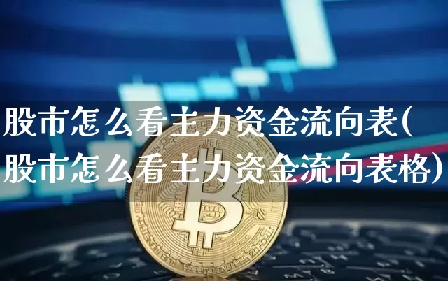 股市怎么看主力资金流向表(股市怎么看主力资金流向表格)_https://www.jyywjc.com_股票趋势_第1张
