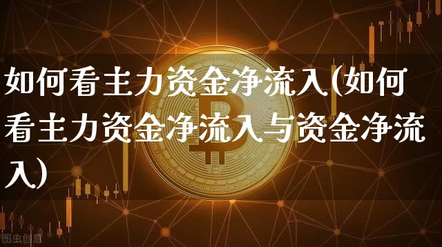 如何看主力资金净流入(如何看主力资金净流入与资金净流入)_https://www.jyywjc.com_股票_第1张