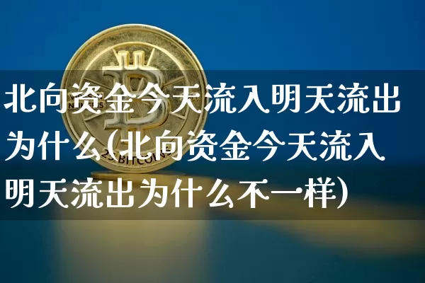 北向资金今天流入明天流出为什么(北向资金今天流入明天流出为什么不一样)_https://www.jyywjc.com_股票板块_第1张