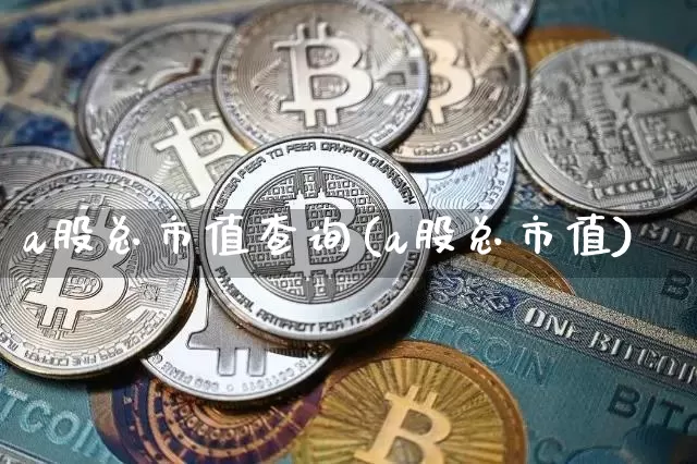 a股总市值查询(a股总市值)_https://www.jyywjc.com_北交所_第1张