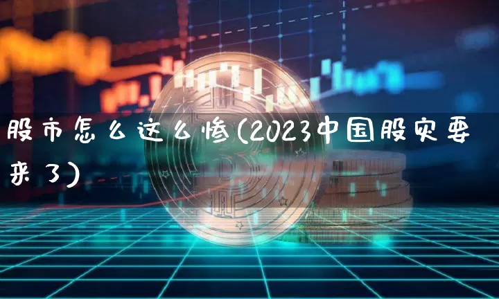 股市怎么这么惨(2023中国股灾要来了)_https://www.jyywjc.com_北交所_第1张
