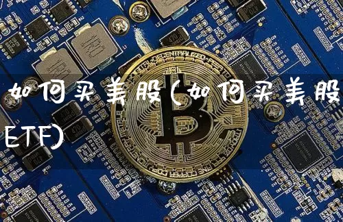如何买美股(如何买美股ETF)_https://www.jyywjc.com_股票行情_第1张