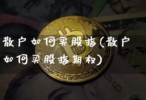 散户如何买股指(散户如何买股指期权)_https://www.jyywjc.com_深交所_第1张