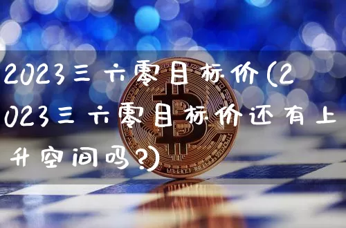 2023三六零目标价(2023三六零目标价还有上升空间吗?)_https://www.jyywjc.com_股票板块_第1张