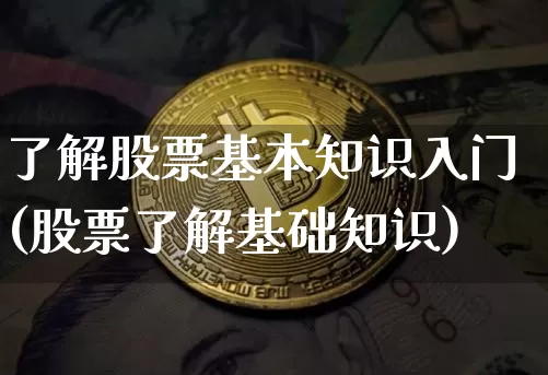 了解股票基本知识入门(股票了解基础知识)_https://www.jyywjc.com_股票板块_第1张
