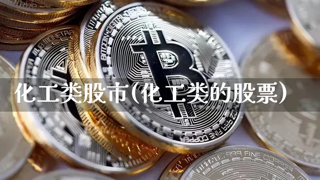 化工类股市(化工类的股票)_https://www.jyywjc.com_股票行情_第1张