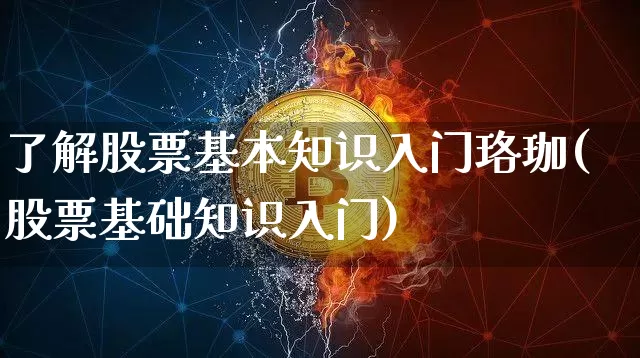 了解股票基本知识入门珞珈(股票基础知识入门)_https://www.jyywjc.com_创业板_第1张