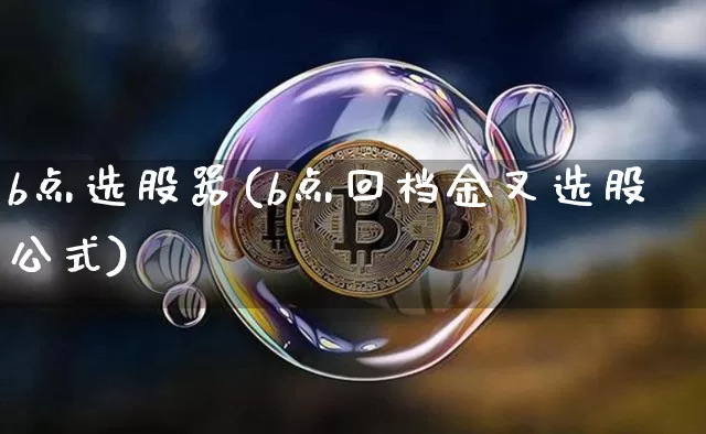 b点选股器(b点回档金叉选股公式)_https://www.jyywjc.com_股票板块_第1张