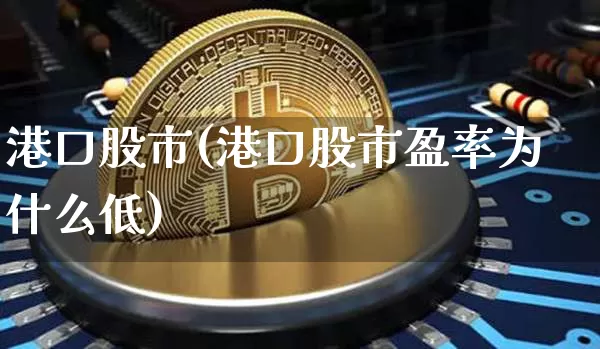 港口股市(港口股市盈率为什么低)_https://www.jyywjc.com_股票行情_第1张