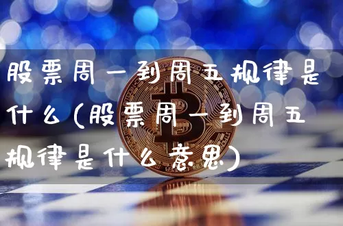 股票周一到周五规律是什么(股票周一到周五规律是什么意思)_https://www.jyywjc.com_上交所_第1张