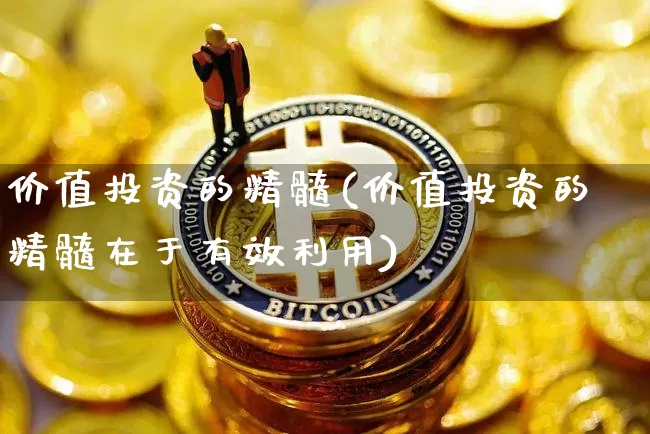 价值投资的精髓(价值投资的精髓在于有效利用)_https://www.jyywjc.com_股票行情_第1张