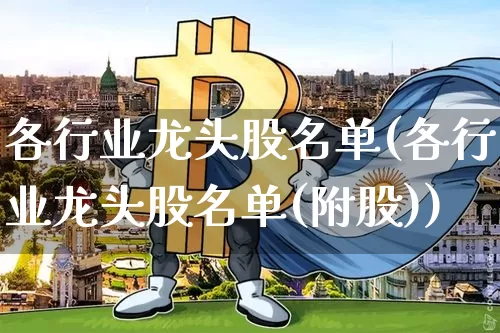 各行业龙头股名单(各行业龙头股名单(附股))_https://www.jyywjc.com_股票板块_第1张