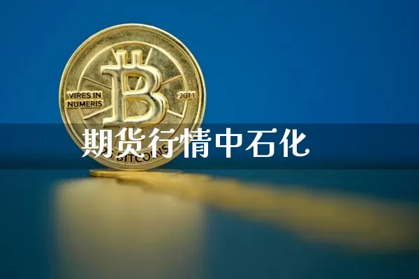 期货行情中石化_https://www.jyywjc.com_股票行情_第1张