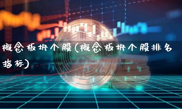 概念板块个股(概念板块个股排名指标)_https://www.jyywjc.com_科创板_第1张