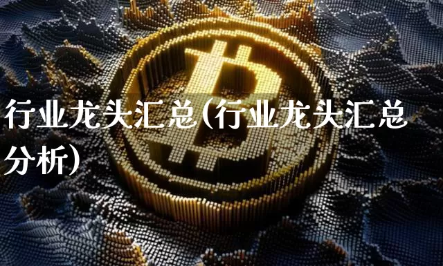行业龙头汇总(行业龙头汇总分析)_https://www.jyywjc.com_股票_第1张
