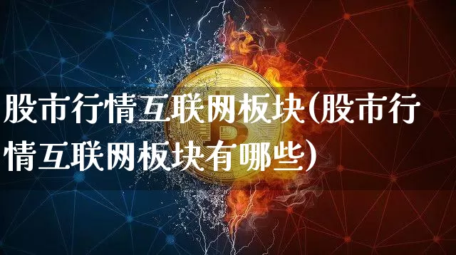 股市行情互联网板块(股市行情互联网板块有哪些)_https://www.jyywjc.com_股票_第1张