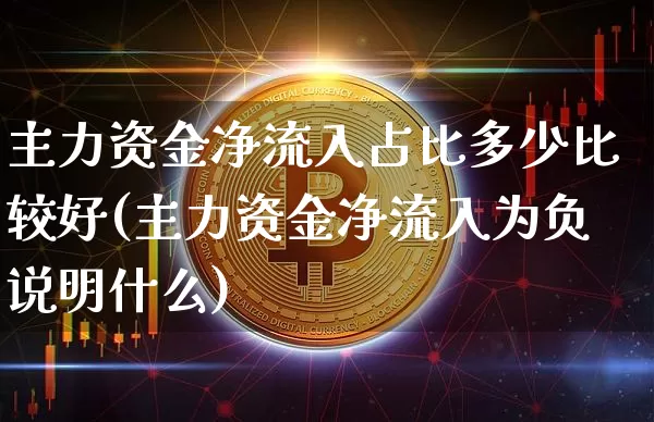 主力资金净流入占比多少比较好(主力资金净流入为负说明什么)_https://www.jyywjc.com_股票趋势_第1张