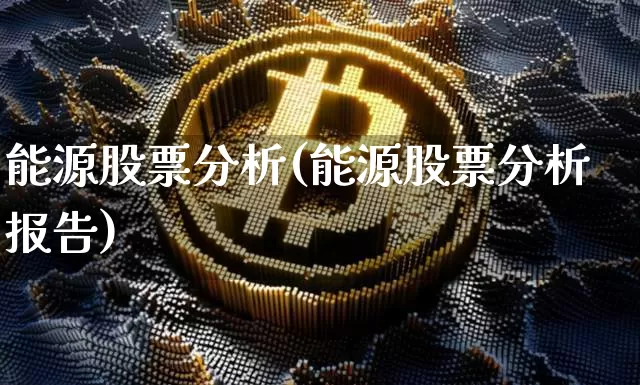 能源股票分析(能源股票分析报告)_https://www.jyywjc.com_北交所_第1张