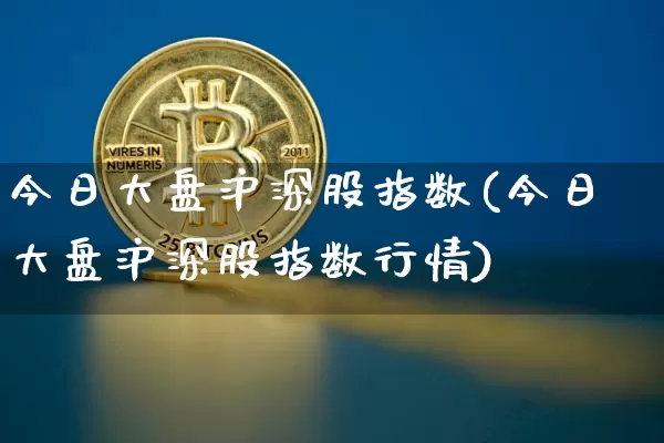 今日大盘沪深股指数(今日大盘沪深股指数行情)_https://www.jyywjc.com_上交所_第1张