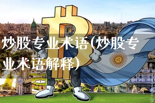 炒股专业术语(炒股专业术语解释)_https://www.jyywjc.com_科创板_第1张