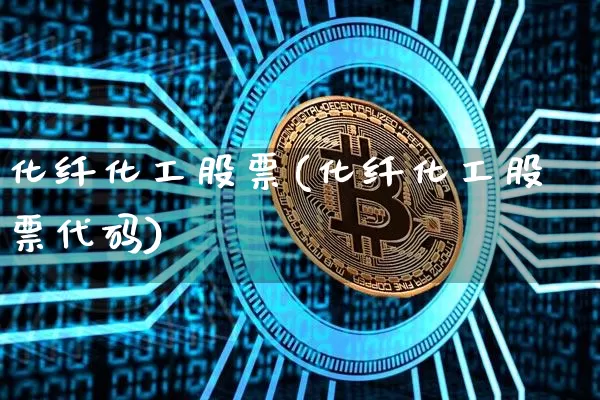 化纤化工股票(化纤化工股票代码)_https://www.jyywjc.com_股票_第1张