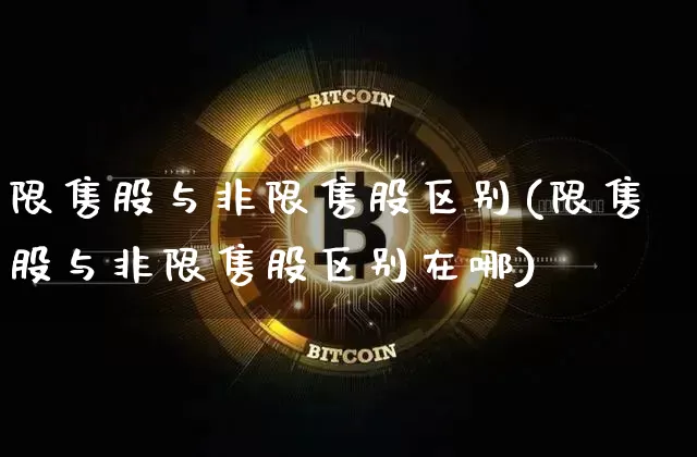 限售股与非限售股区别(限售股与非限售股区别在哪)_https://www.jyywjc.com_上交所_第1张
