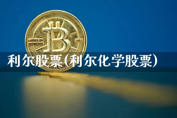 利尔股票(利尔化学股票)_https://www.jyywjc.com_股票板块_第1张