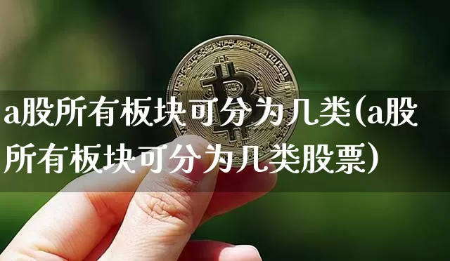 a股所有板块可分为几类(a股所有板块可分为几类股票)_https://www.jyywjc.com_创业板_第1张