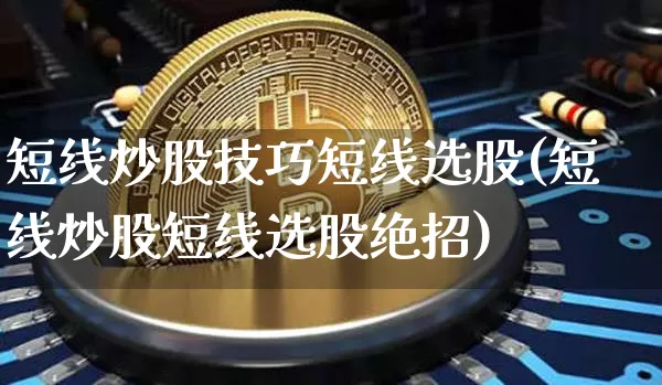 短线炒股技巧短线选股(短线炒股短线选股绝招)_https://www.jyywjc.com_股票趋势_第1张