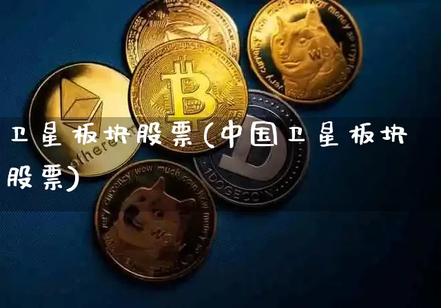 卫星板块股票(中国卫星板块股票)_https://www.jyywjc.com_股票行情_第1张