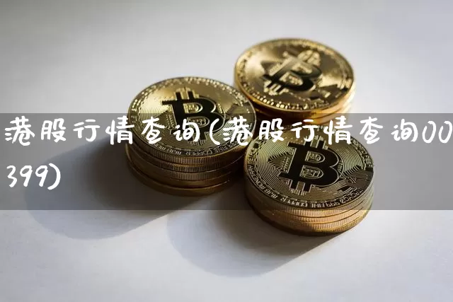 港股行情查询(港股行情查询00399)_https://www.jyywjc.com_股票_第1张