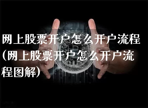 网上股票开户怎么开户流程(网上股票开户怎么开户流程图解)_https://www.jyywjc.com_科创板_第1张