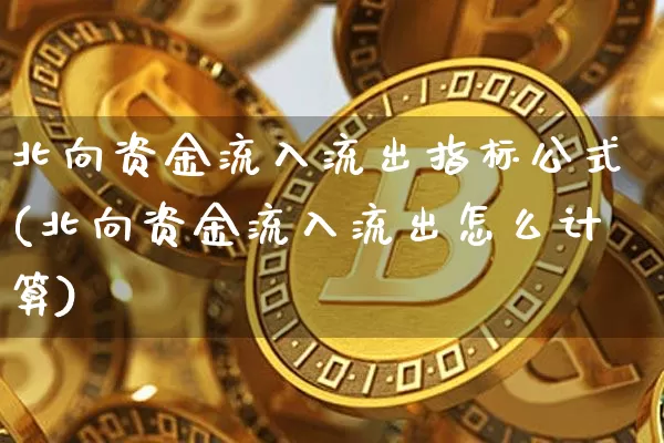 北向资金流入流出指标公式(北向资金流入流出怎么计算)_https://www.jyywjc.com_股票行情_第1张