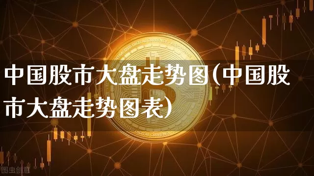 中国股市大盘走势图(中国股市大盘走势图表)_https://www.jyywjc.com_深交所_第1张