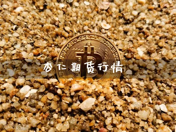 杏仁期货行情_https://www.jyywjc.com_股票_第1张