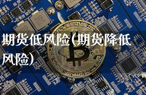 期货低风险(期货降低风险)_https://www.jyywjc.com_深交所_第1张