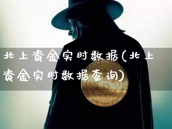 北上资金实时数据(北上资金实时数据查询)_https://www.jyywjc.com_股票行情_第1张