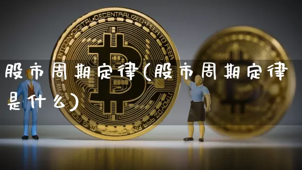股市周期定律(股市周期定律是什么)_https://www.jyywjc.com_深交所_第1张