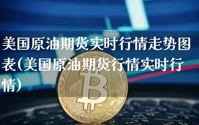 美国原油期货实时行情走势图表(美国原油期货行情实时行情)_https://www.jyywjc.com_股票板块_第1张