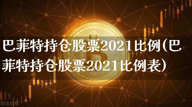 巴菲特持仓股票2021比例(巴菲特持仓股票2021比例表)_https://www.jyywjc.com_北交所_第1张
