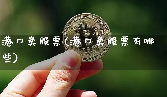港口类股票(港口类股票有哪些)_https://www.jyywjc.com_股票_第1张
