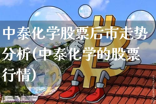 中泰化学股票后市走势分析(中泰化学的股票行情)_https://www.jyywjc.com_股票价格_第1张