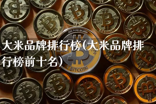大米品牌排行榜(大米品牌排行榜前十名)_https://www.jyywjc.com_股票趋势_第1张