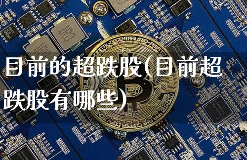 目前的超跌股(目前超跌股有哪些)_https://www.jyywjc.com_股票趋势_第1张